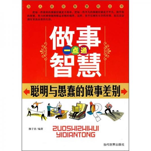 做事智慧一點(diǎn)通：聰明與愚蠢的做事差別