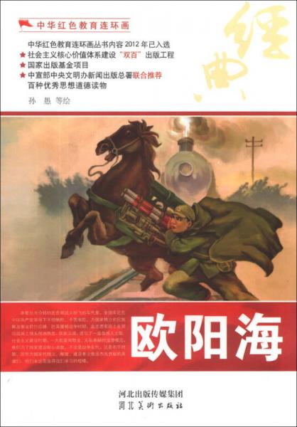 中华红色教育连环画：欧阳海