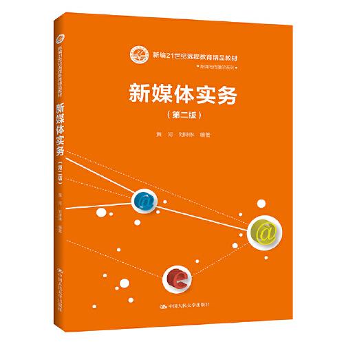 新媒體實務(wù)（第二版）（新編21世紀遠程教育精品教材·新聞與傳播學(xué)系列）
