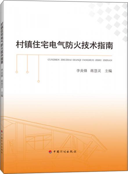 村鎮(zhèn)住宅電氣防火技術(shù)指南