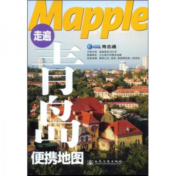 Mapple走遍青岛便携地图