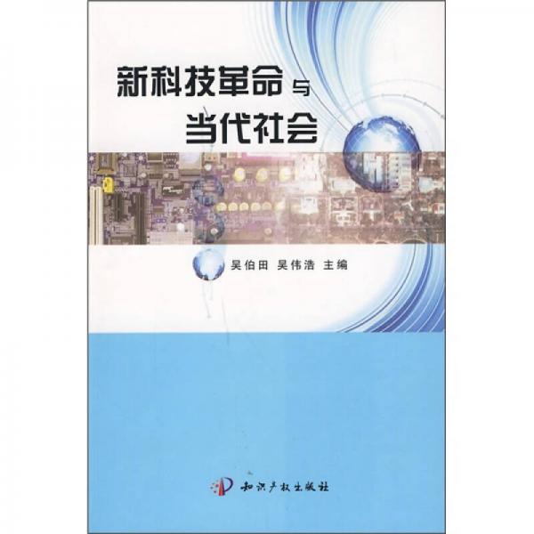 新科技革命與當(dāng)代社會