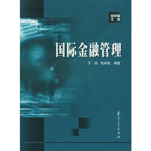 國際金融管理——商學(xué)院文庫