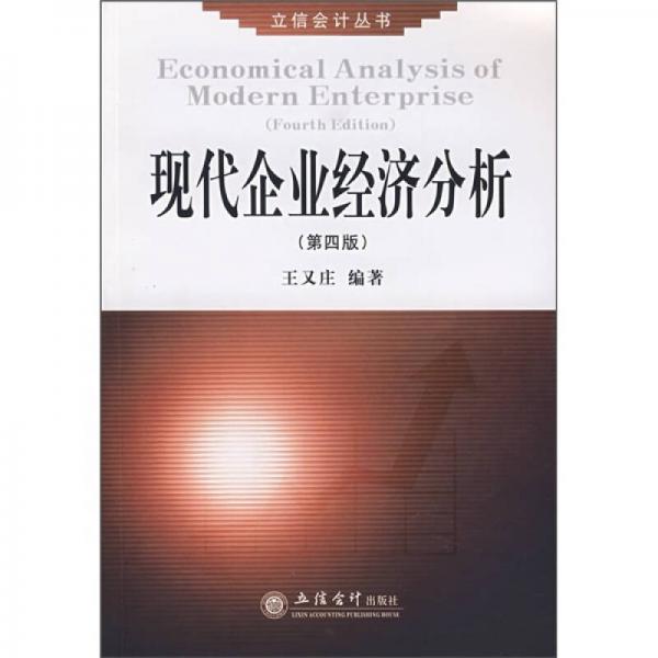 現(xiàn)代企業(yè)經(jīng)濟(jì)分析（第4版）