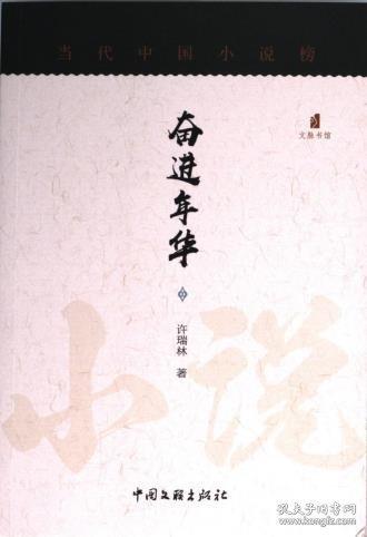 奮進(jìn)年華