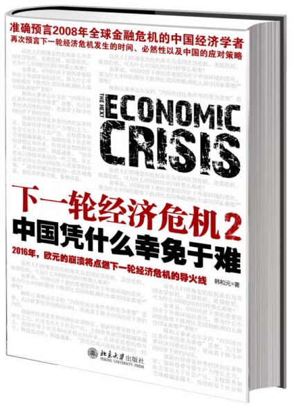 下一轮经济危机2：中国凭什么幸免于难