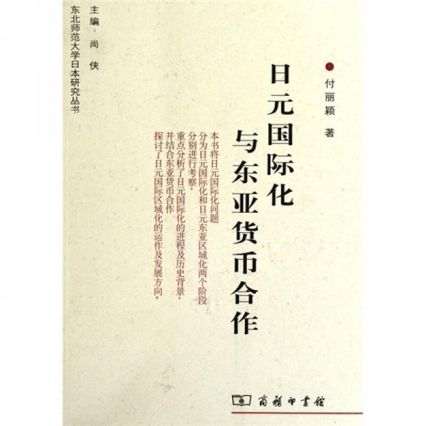 日元國(guó)際化與東亞貨幣合作