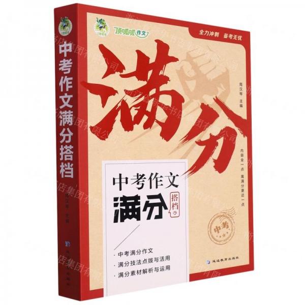 中考作文滿分搭檔(共3冊)