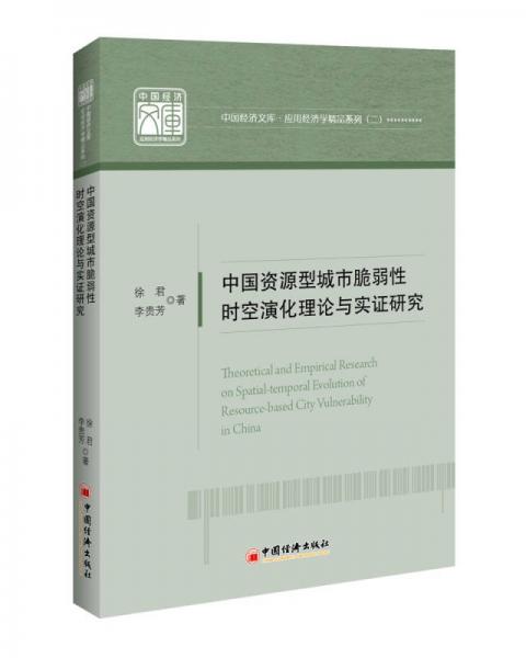 中國資源型城市脆弱性時空演化理論與實證研究