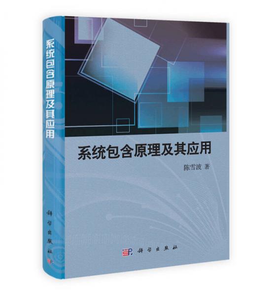 系統(tǒng)包含原理及其應(yīng)用
