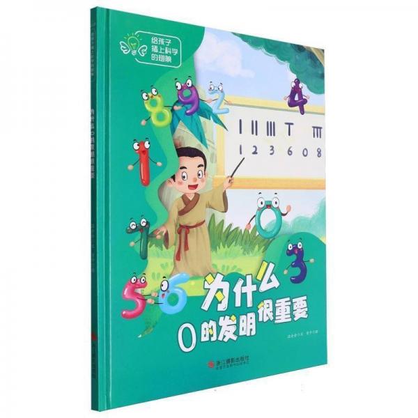 为什么0的发明很重要(精)/给孩子插上科学的翅膀