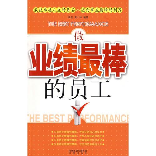 做業(yè)績最棒的員工