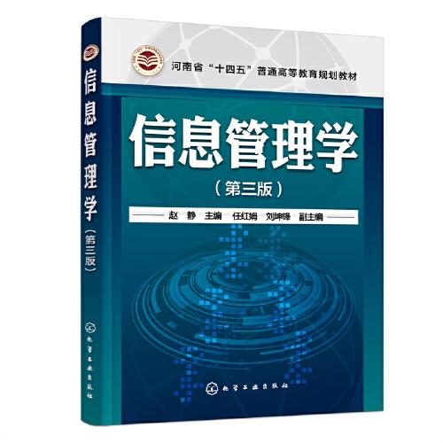 信息管理学（赵静  ）（第三版）