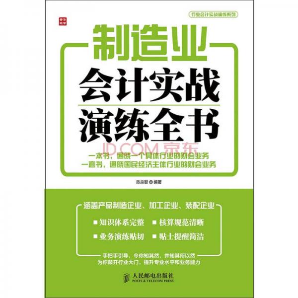 制造業(yè)會(huì)計(jì)實(shí)戰(zhàn)演練全書(shū)