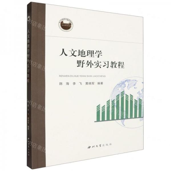 人文地理學野外實習教程