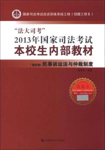 “法大司考”2013年国家司法考试本校生内部教材（第4册）：民事诉讼法与仲裁制度