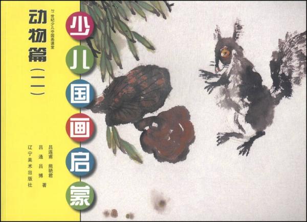 少兒國(guó)畫啟蒙：動(dòng)物篇（二）