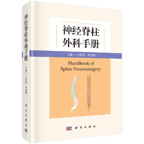 神經(jīng)脊柱外科手冊(cè)