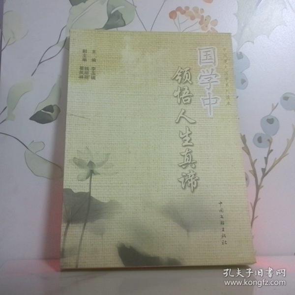 國學(xué)中領(lǐng)悟人生真諦