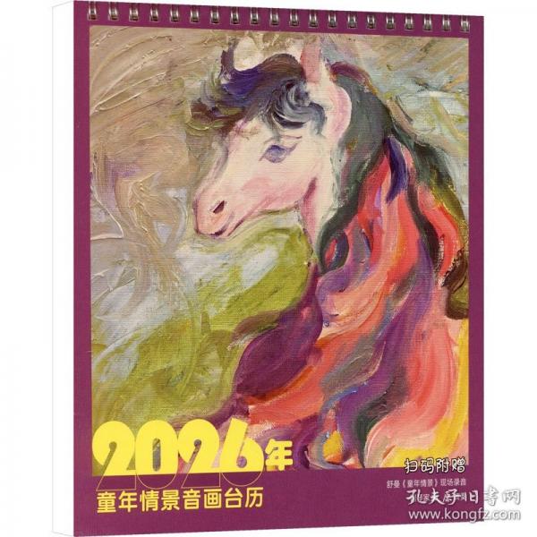 2026年童年情景音画台历