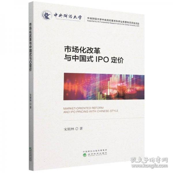市場化改革與中國式IPO定價