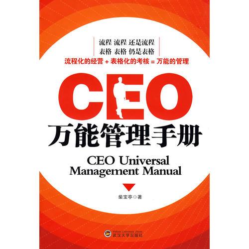 CEO萬能管理手冊