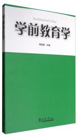 學(xué)前教育學(xué)
