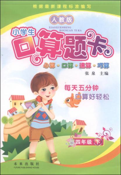 小学生口算题卡：四年级下（人教版）