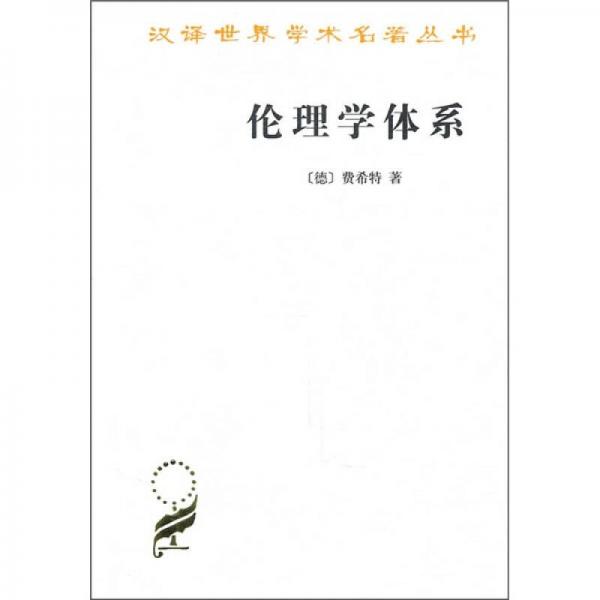 汉译世界学术名著丛书：伦理学体系