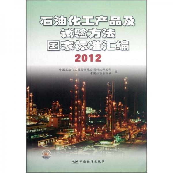 石油化工产品及试验方法国家标准汇编（2012）