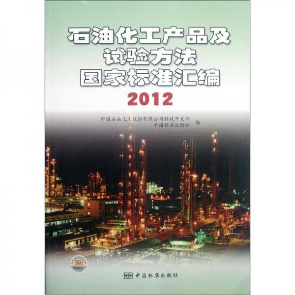 石油化工產(chǎn)品及試驗(yàn)方法國(guó)家標(biāo)準(zhǔn)匯編（2012）