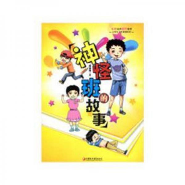 神怪班的故事 兒童文學(xué) 黃瑞夷