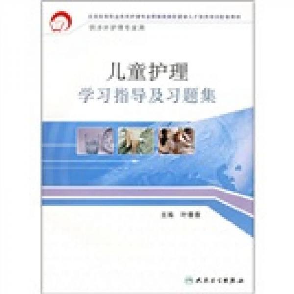 兒童護(hù)理學(xué)習(xí)指導(dǎo)及習(xí)題集