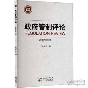 政府管制評(píng)論 2023年第1輯