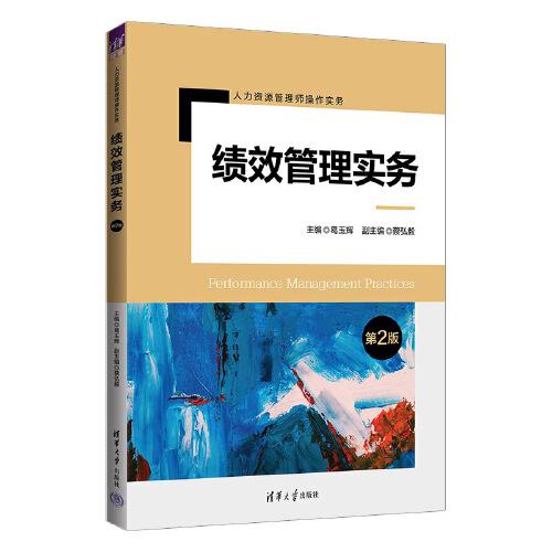 績效管理實(shí)務(wù)（第2版）
