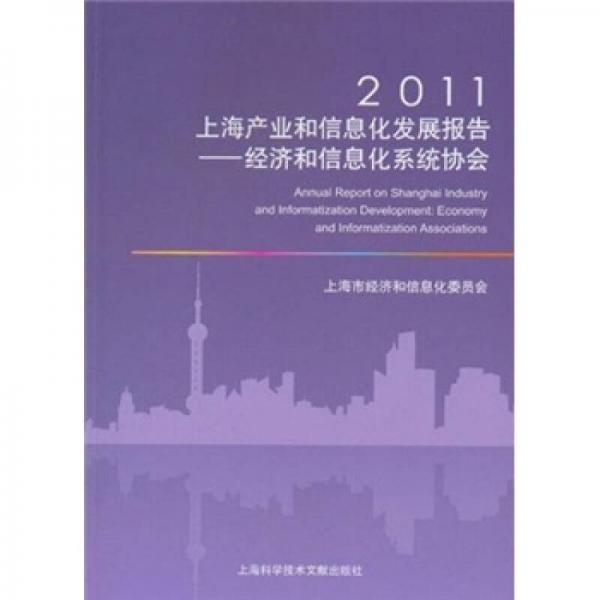 2011上海产业和信息化发展报告：经济和信息化系统协会