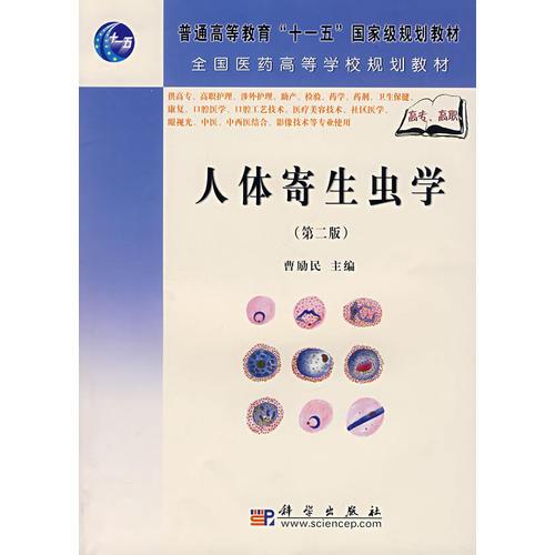 人體寄生蟲學(xué)