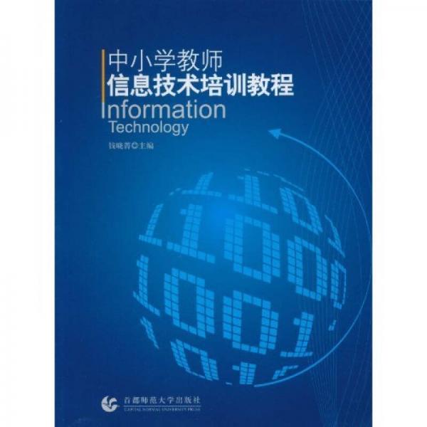 中小學(xué)教師信息技術(shù)培訓(xùn)教程
