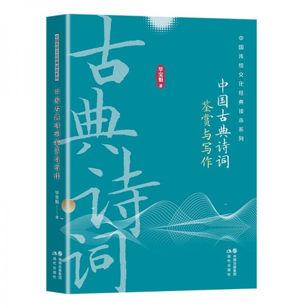 中国古典诗词鉴赏与写作 古典文学理论 毕宝魁 新华正版