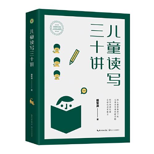 兒童讀寫三十講（大教育書系）