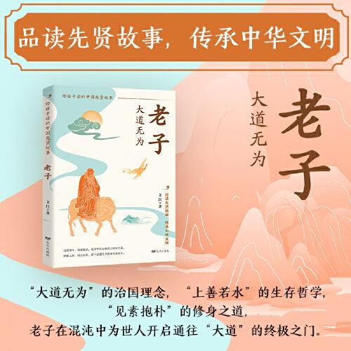 大道無為：老子