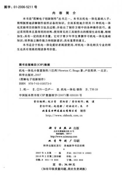 机电一体化小装置制作DIY