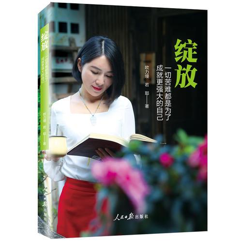 綻放：一切苦難都是為了成就更強(qiáng)大的自己