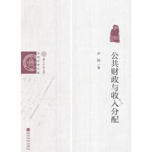公共財(cái)政與收入分配--尹恒文集