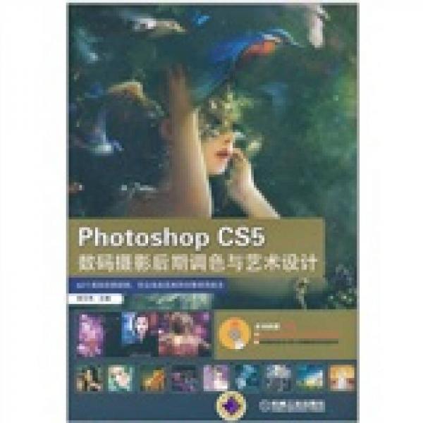 PhotoShop CS5 数码摄影后期调色与艺术设计
