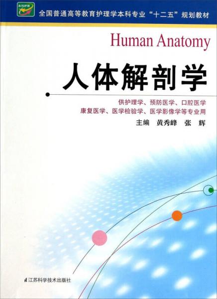 人體解剖學(xué)（黃秀峰）（護(hù)理本科）