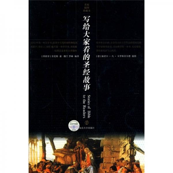 寫給大家看的圣經(jīng)故事