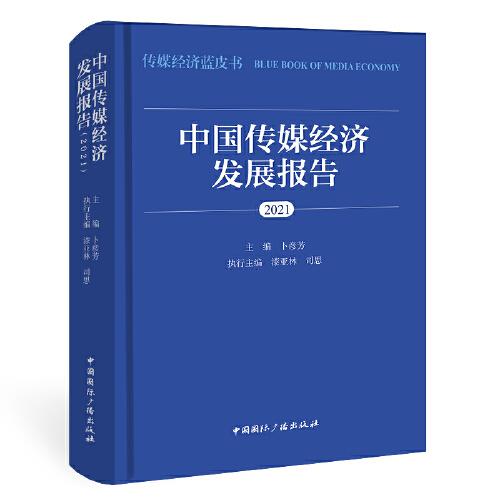 中国传媒经济发展报告(2021)