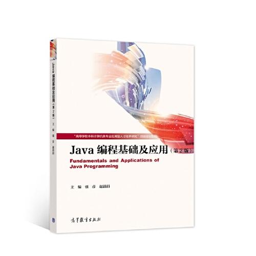 Java編程基礎(chǔ)及應(yīng)用（第2版）