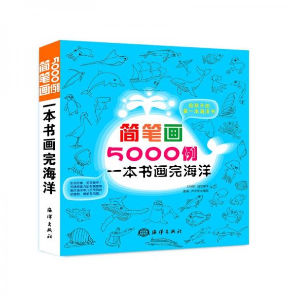 簡(jiǎn)筆畫(huà)5000例：一本書(shū)畫(huà)完海洋